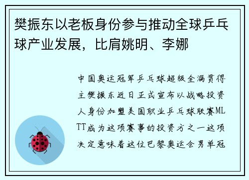 樊振东以老板身份参与推动全球乒乓球产业发展，比肩姚明、李娜