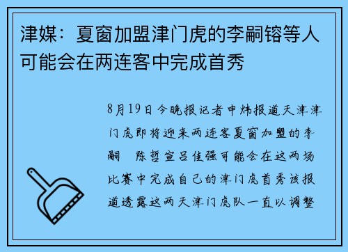 津媒：夏窗加盟津门虎的李嗣镕等人可能会在两连客中完成首秀