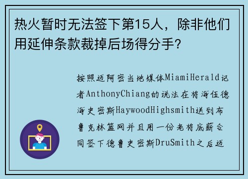 热火暂时无法签下第15人，除非他们用延伸条款裁掉后场得分手？