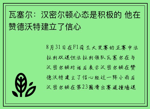 瓦塞尔:汉密尔顿心态是积极的 他在赞德沃特建立了信心 瓦塞尔:汉密尔顿心态是积极的 他在赞德沃特建立了信心
