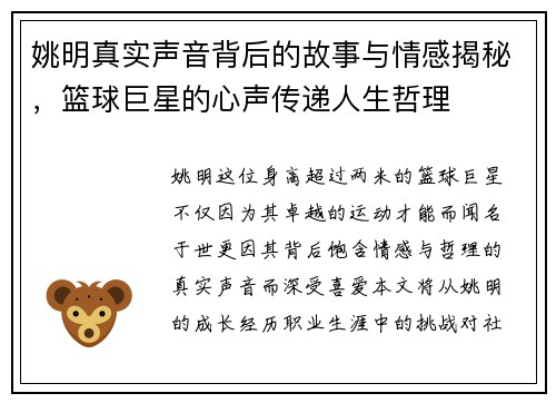 姚明真实声音背后的故事与情感揭秘，篮球巨星的心声传递人生哲理