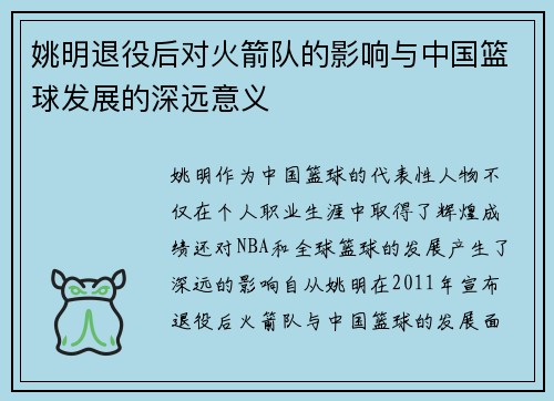 姚明退役后对火箭队的影响与中国篮球发展的深远意义
