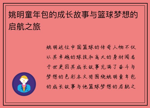姚明童年包的成长故事与篮球梦想的启航之旅