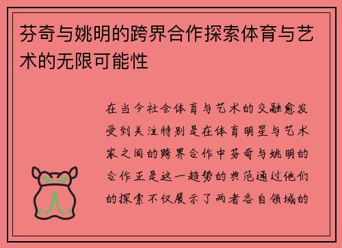 芬奇与姚明的跨界合作探索体育与艺术的无限可能性