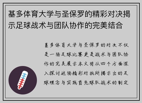 基多体育大学与圣保罗的精彩对决揭示足球战术与团队协作的完美结合